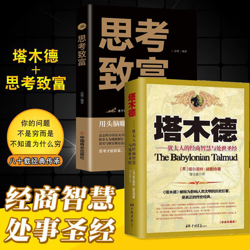 【抖音同款】塔木德正版大全集 塔木德原著中文版原版财富自由 思考致富 稻盛和夫 洛克菲勒 巴菲特 犹太人经商智慧与处世犹太人智慧全书 用钱赚钱 人性的弱点投资学金融学哈佛投资课哈佛财商课书籍 【抖音同