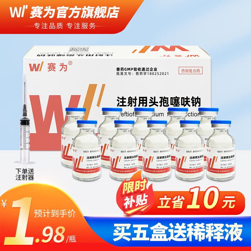 赛为兽药头孢噻呋钠粉针兽用猪用猪药牛羊鸡药禽药消炎药注射用头孢 头孢噻呋钠【单盒10支】使用感如何?