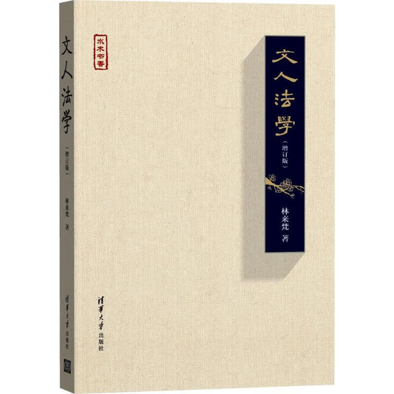 文人法学(增订版)