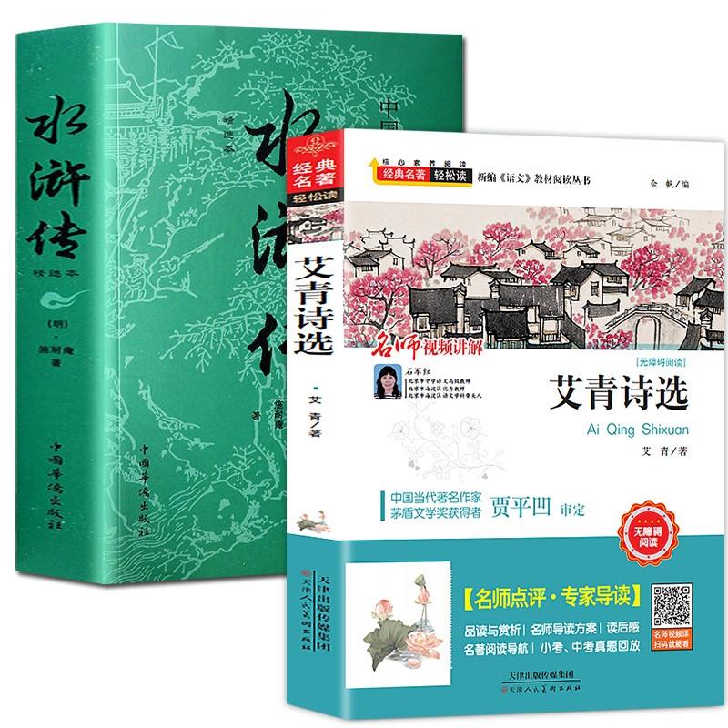 2册水浒传+艾青诗选精选名家名作精读初中