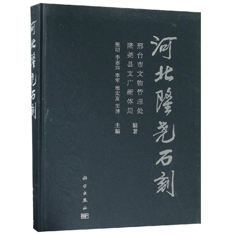 河北隆尧石刻 张明，李恩玮 等 书籍
