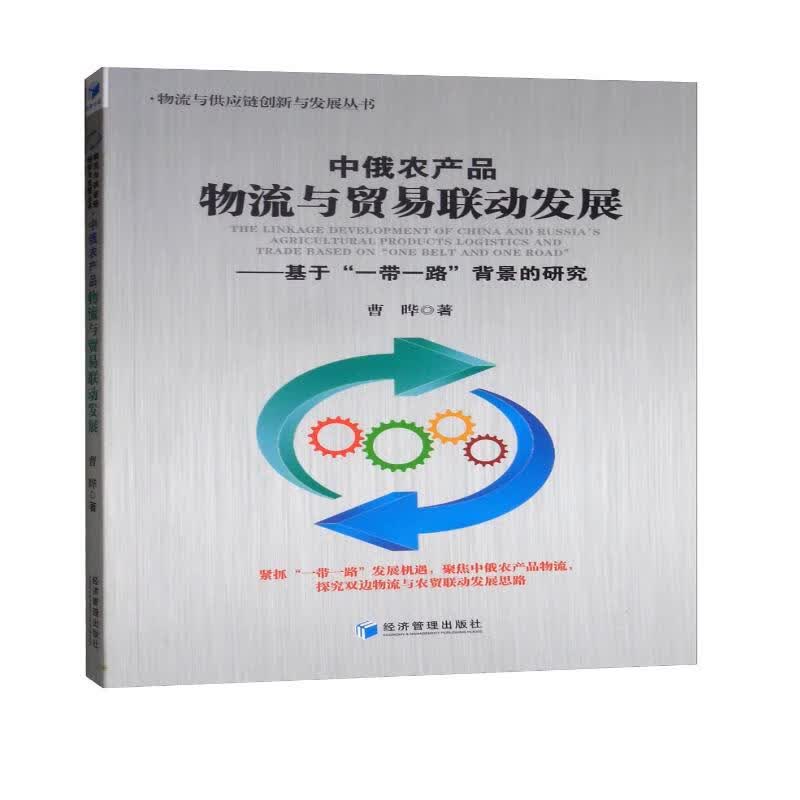 中俄农产品物流与贸易联动发展：基于“一带一路”背景的研究