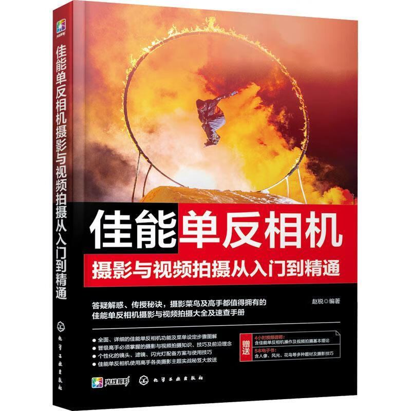 佳能单反相机摄影与摄从入门到精通赵锐化学工业出版社9787122432841 摄影书籍
