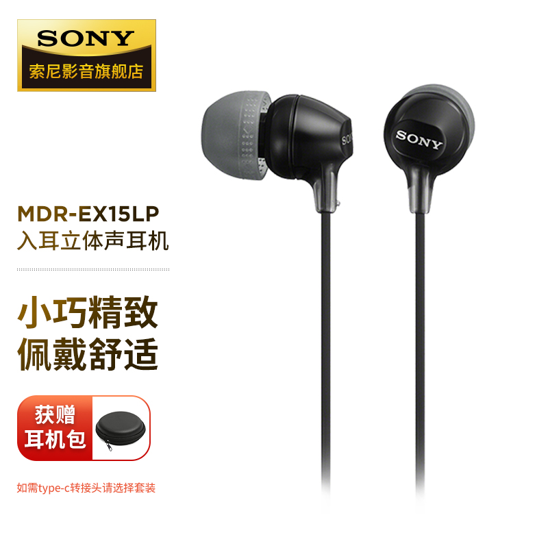 索尼（SONY） MDR-EX15LP 入耳式耳机有线手机电脑通用高音质听歌耳机适用安卓 黑色