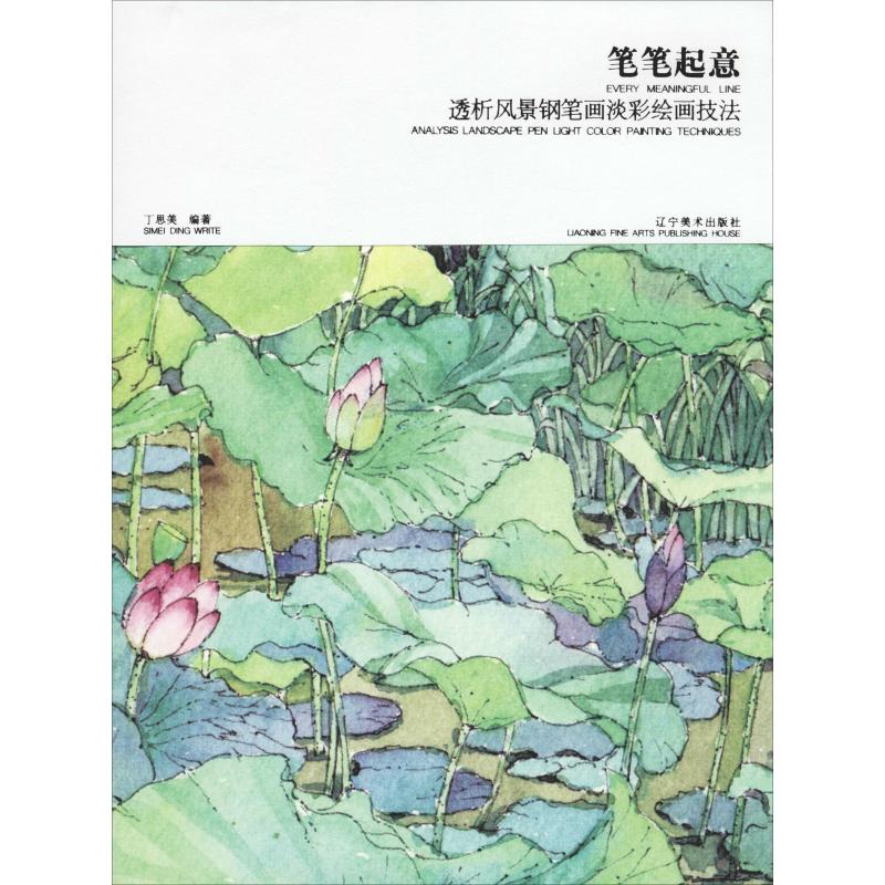 笔笔起意 透析风景钢笔画淡彩绘画技法 丁思美  书籍