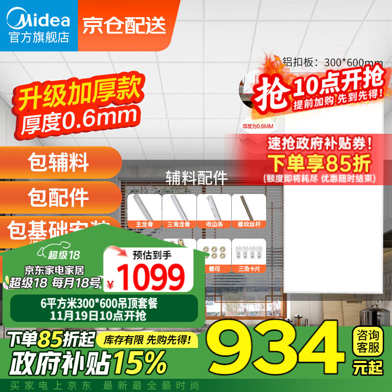 美的（Midea）集成吊顶嵌入式厨房卫生间天花板铝扣板300*600整箱六平方