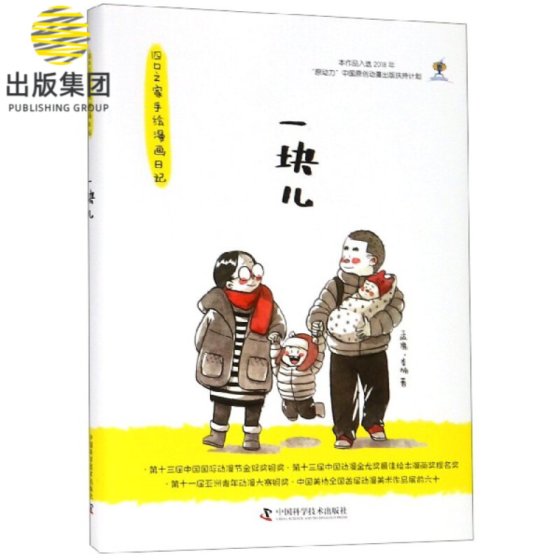 一块儿(四口之家手绘漫画日记)(精)