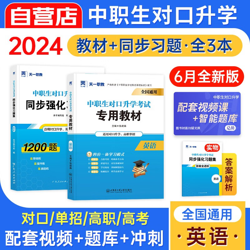 2024中职生对口升学考试总复习指南教材+必刷题同步强化习题 英语 3本套 对口高职单招 中专升大专 高职高考本科适用 河南湖四川河北山东西陕广东天津重庆