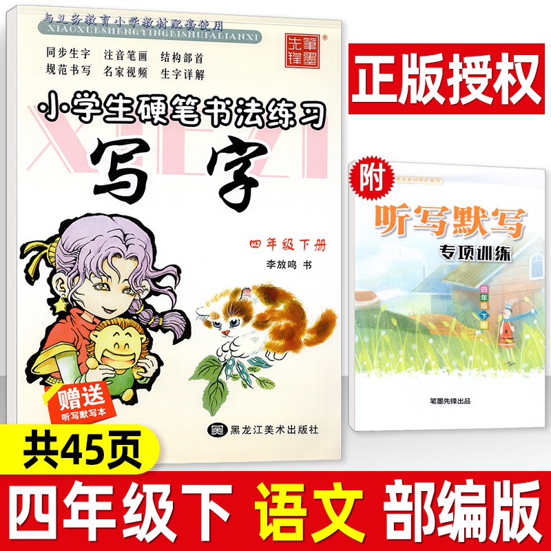 写字课课练一二三四五六年级上册下册 部编人教版 李放鸣小学生字帖铅笔钢笔楷书正楷硬笔书法临摹练字帖 四年级下册 语文 部编版字帖
