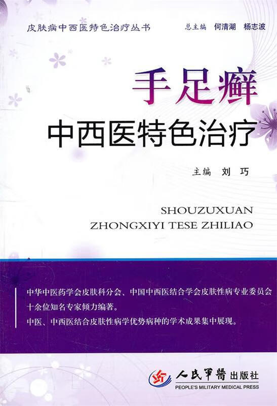 手足癣中西医特色治疗