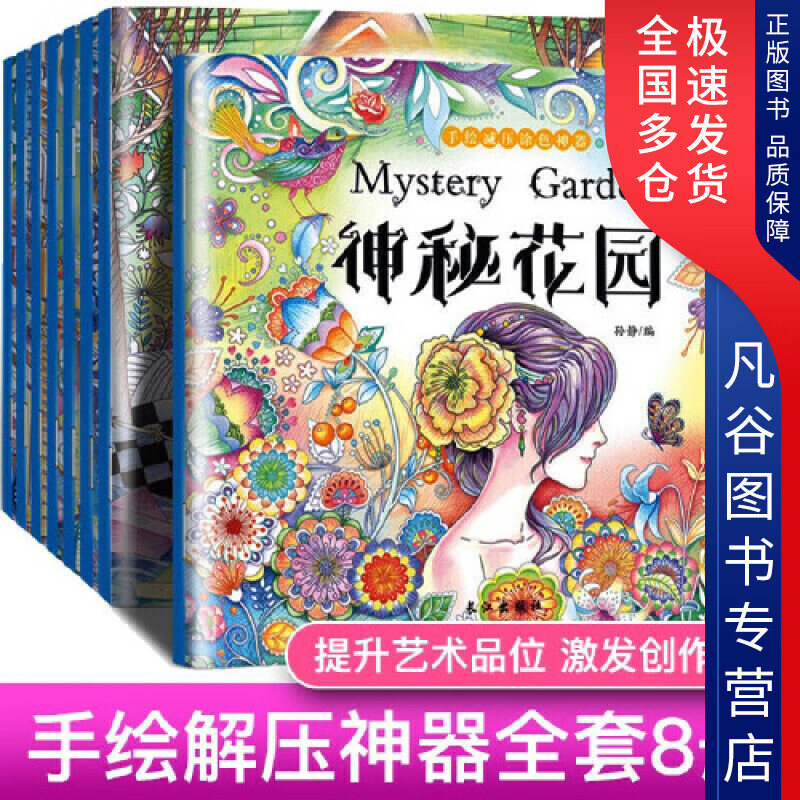 【正版书】神秘花园