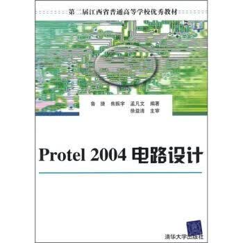 Protel 2004电路设计9787302133759清华大学出版社