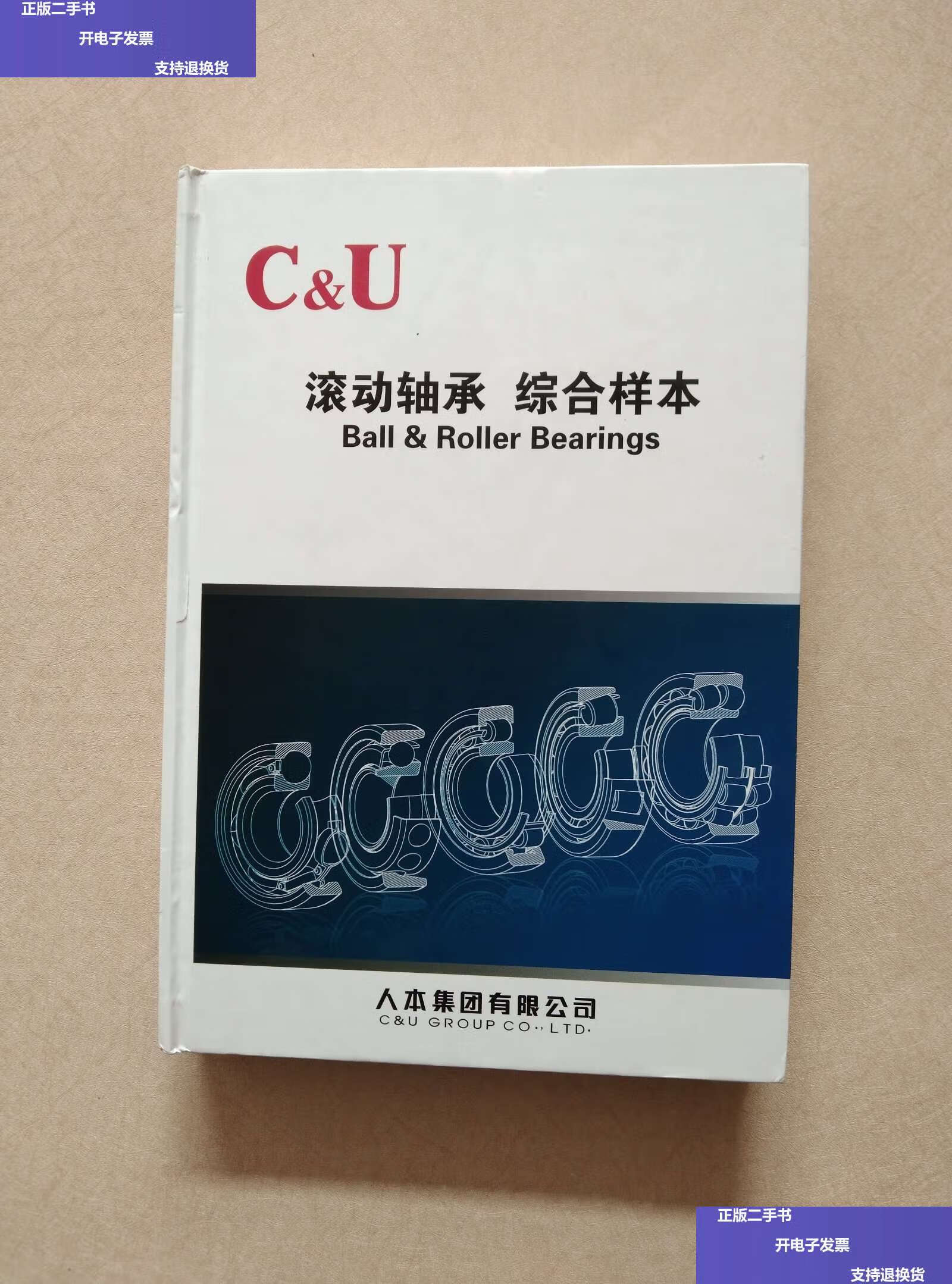 【二手9成新】c&u 滚动轴承 综合样本(硬精装) /人本集团有限公司