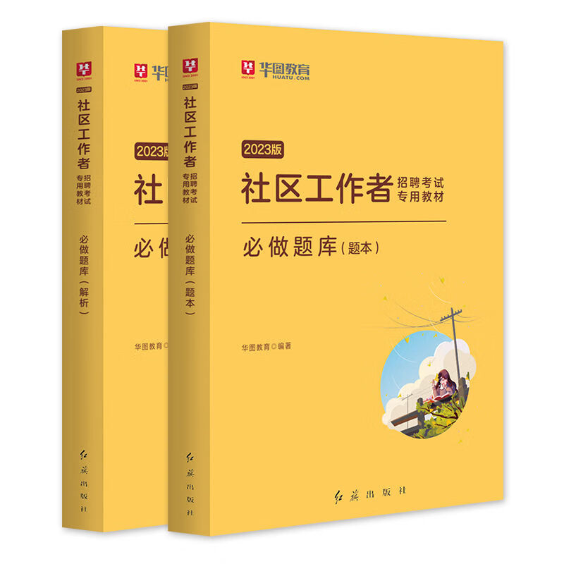 华图2023社区工作者公开招聘一本通历年