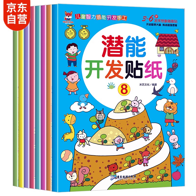 潜能开发贴纸书 3-6岁儿童头脑潜能开发 儿童启蒙智力潜能训练随意贴（全8册）(中国环境标志产品 绿色印刷)使用感如何?