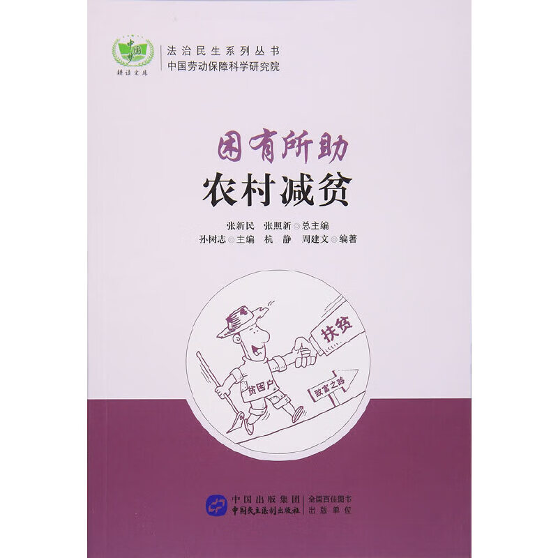困有所助：农村减贫