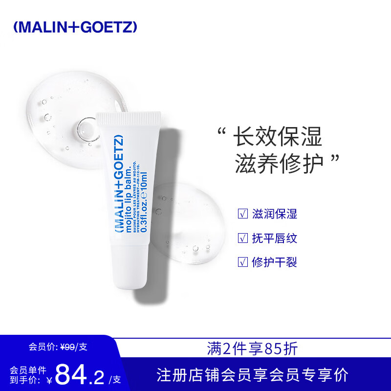 MALIN+GOETZ莫吉托薄荷护唇精华10ml修护唇膜淡化唇纹唇马林狗子唇膏