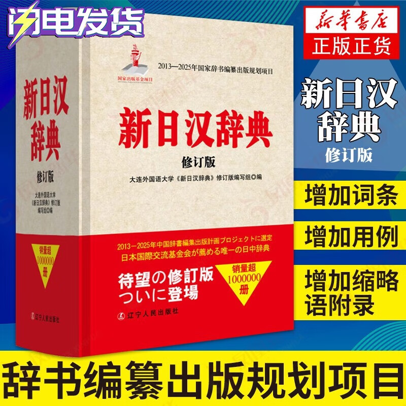 新日汉辞典（修订版）+袖珍日汉汉日词典+2136日语汉字多用词典【全3册】日汉汉日词典 日语工具书 辽宁人民出版社 新日汉辞典(修订版)