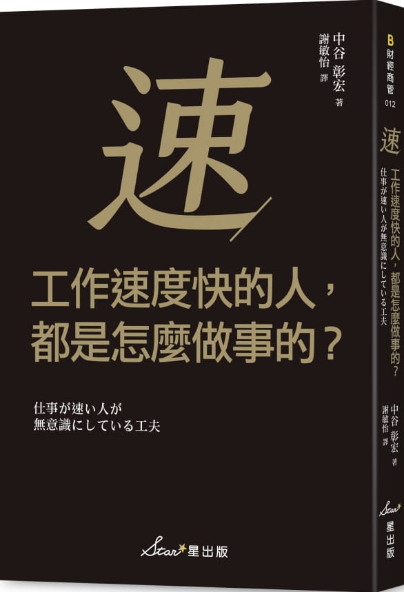 预售 原版进口书 中谷彰宏工作速度快的人，都是怎么做事的？星出版