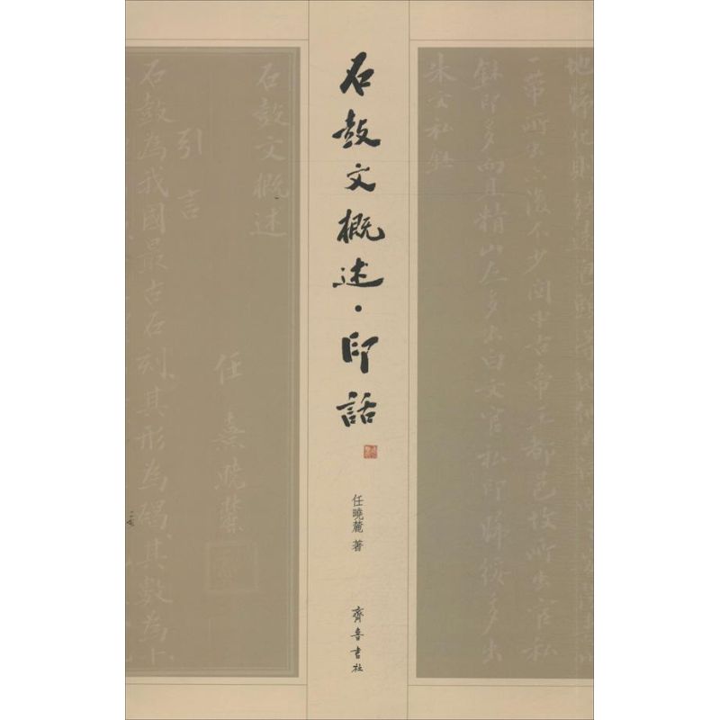石鼓文概述.印话