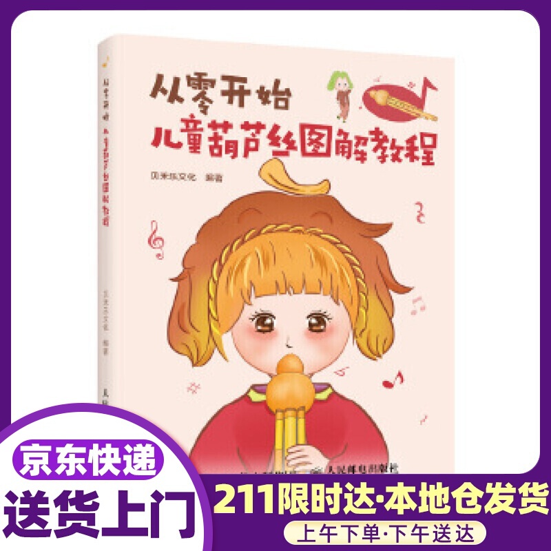 从零开始 儿童葫芦丝图解教程 贝禾乐文化 人民邮电出版社