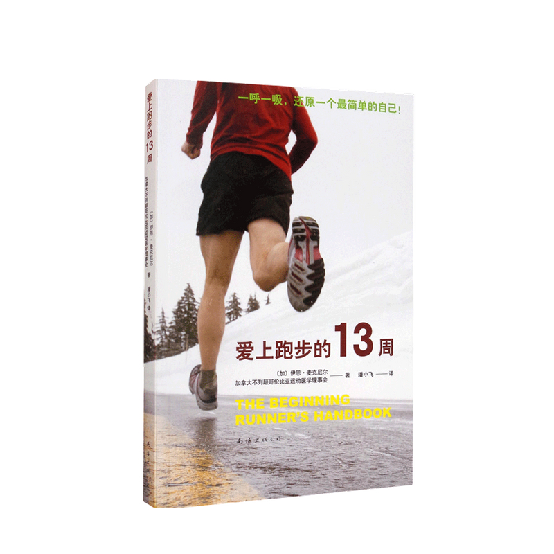 爱上跑步的13周 伊恩 麦克尼尔 等著 一呼一吸 还原简单的自己 中信书店