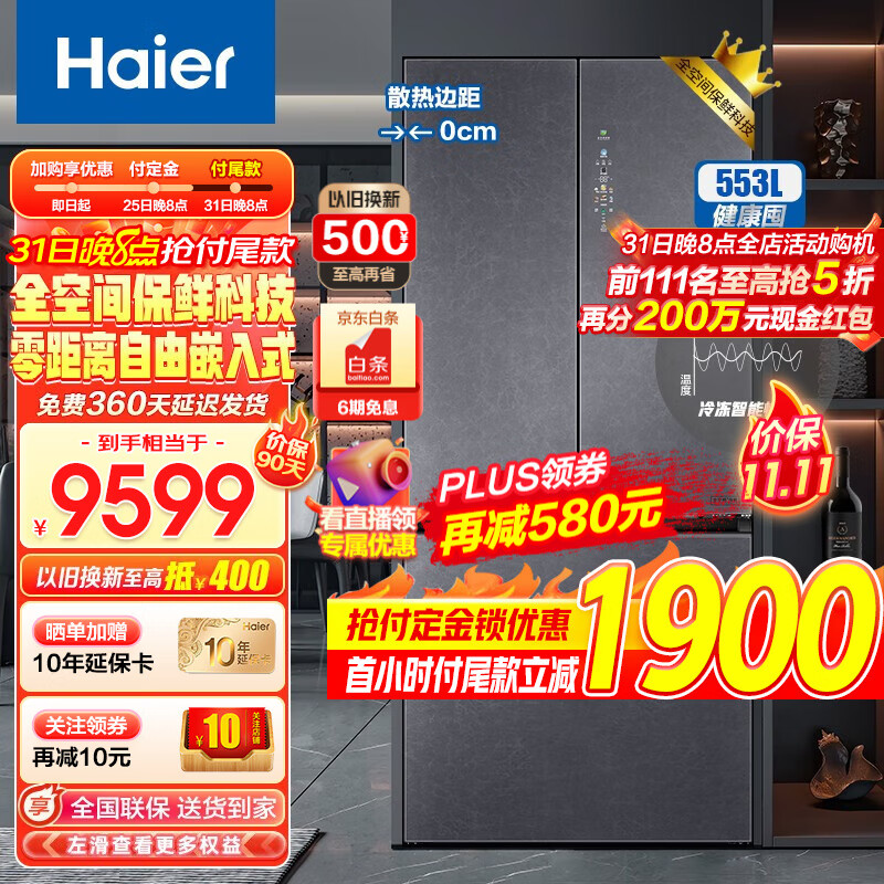 海尔（Haier）553升双系统冰箱 零距离自由嵌入式全空间保鲜冷冻恒温干湿分储一级能效双变频法式多门零嵌冰箱 553L星蕴银+全空间保鲜+零距离嵌入+独立双系统
