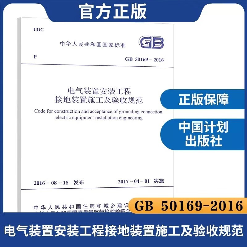 正版GB50169-2016电气装置安装工程接地装置施工及验收规范 中国计划出版社