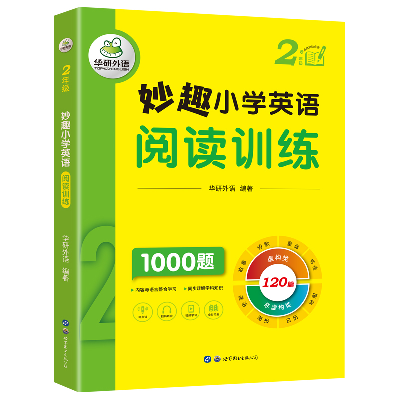 妙趣小学英语二年级阅读训练1000题 全国通用同步2年级 华研外语剑桥KET/PET/托福/一二三四五六123456年级