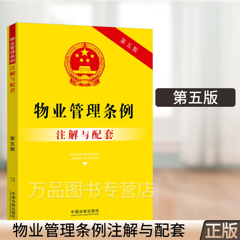 正版2023适用物业管理条例注解与配套 第五版 招标投标法 物业管理服务 物业服务合同 专项维修资金 32开 中国法制出版社