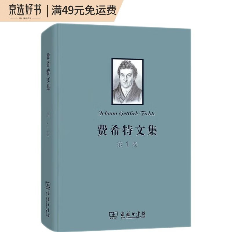 费希特文集（第一卷）
