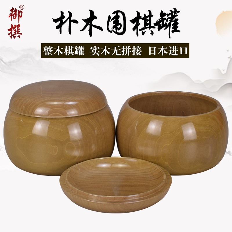 围棋罐 日本朴木围棋罐 整木实木无拼接棋罐 大号传统经典 朴木围棋罐