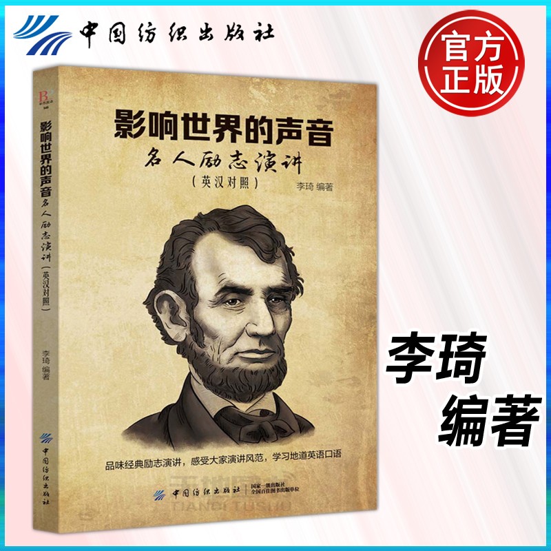 现货包邮 影响世界的声音 名人励志演讲 英汉对照 李琦 品味经典励志演讲 中国纺织出版社