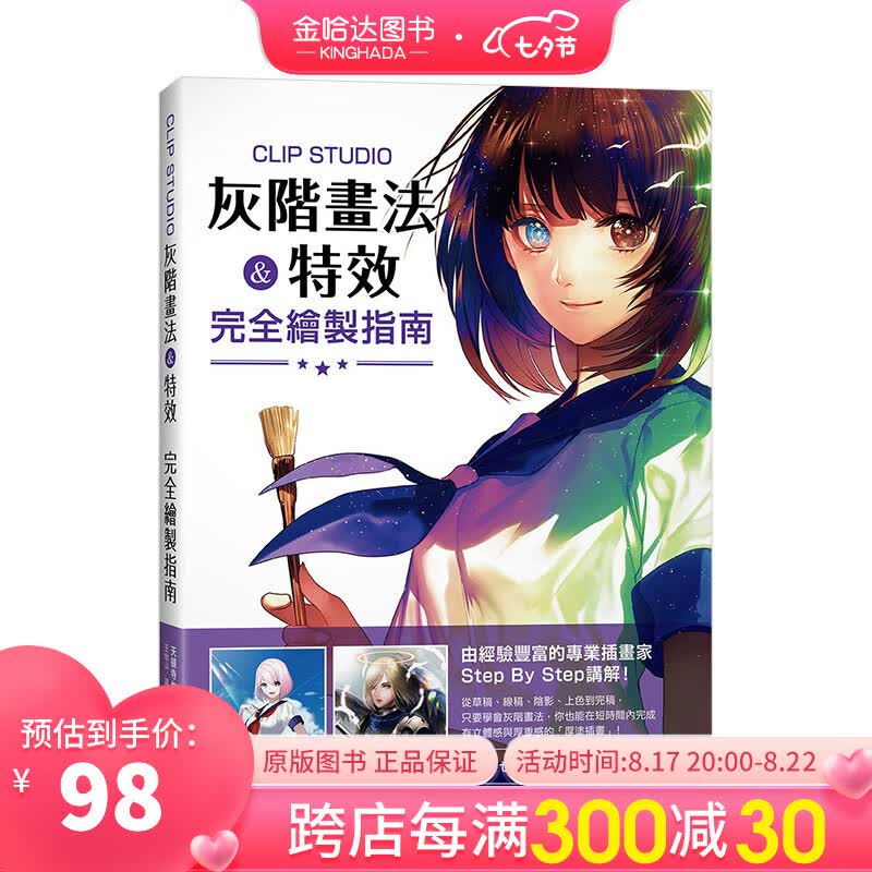 【现货】CLIPSTUDIO灰階畫法&完全繪製指南港台原版天領寺セナGrisaille灰階畫法