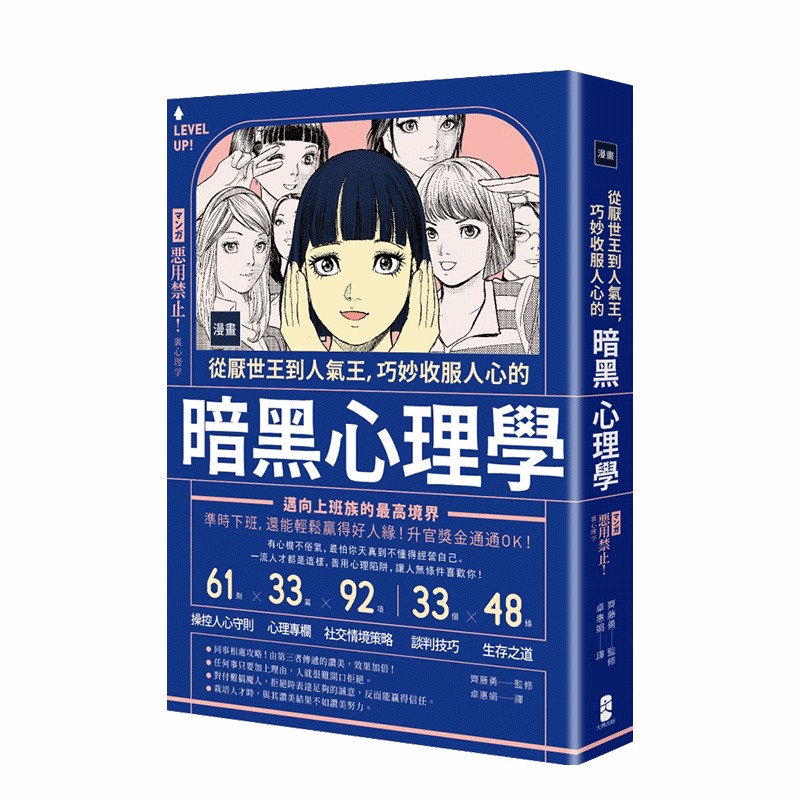 【下架】漫畫從厭世王到人氣王，巧妙收服人心的暗黑心理學（二版）职场生活同事上下级相处人际关系港台 210善本图书