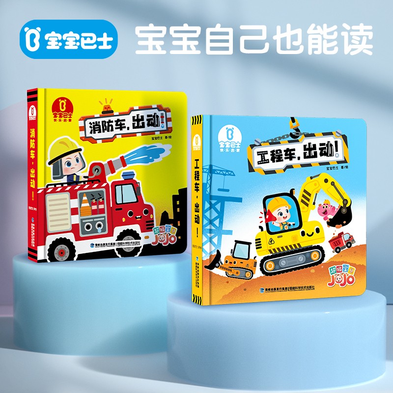 书幼儿早教启蒙亲子读物交通工具汽车工程车消防车出动绘本入学礼物