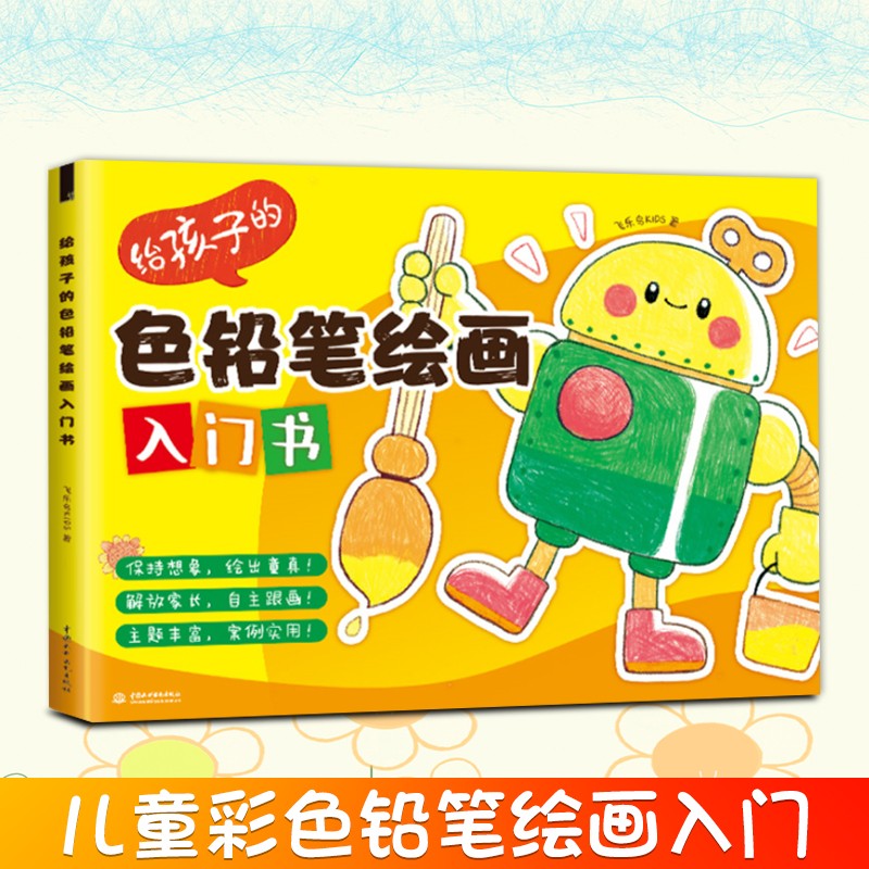 儿童自学彩色铅笔画教程 飞乐鸟美术绘画书创意美术场景彩铅画手绘