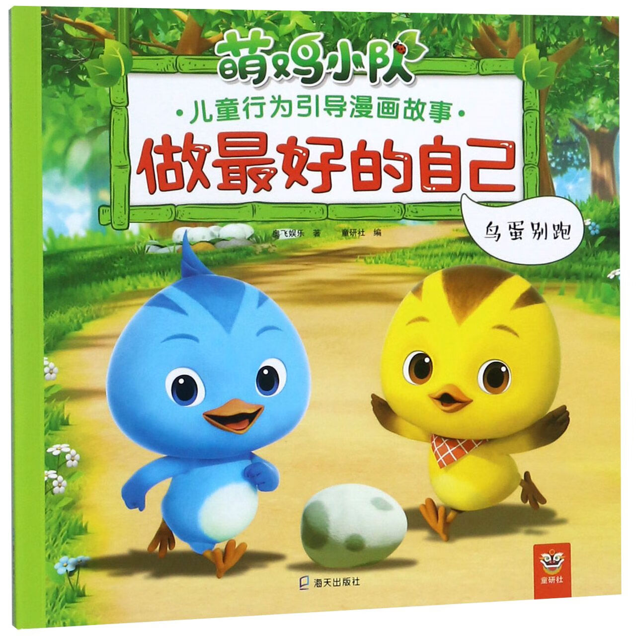 做的自己(鸟蛋别跑)/萌鸡小队儿童行为引导漫画故事奥飞娱乐|编者:童研社9787550722965