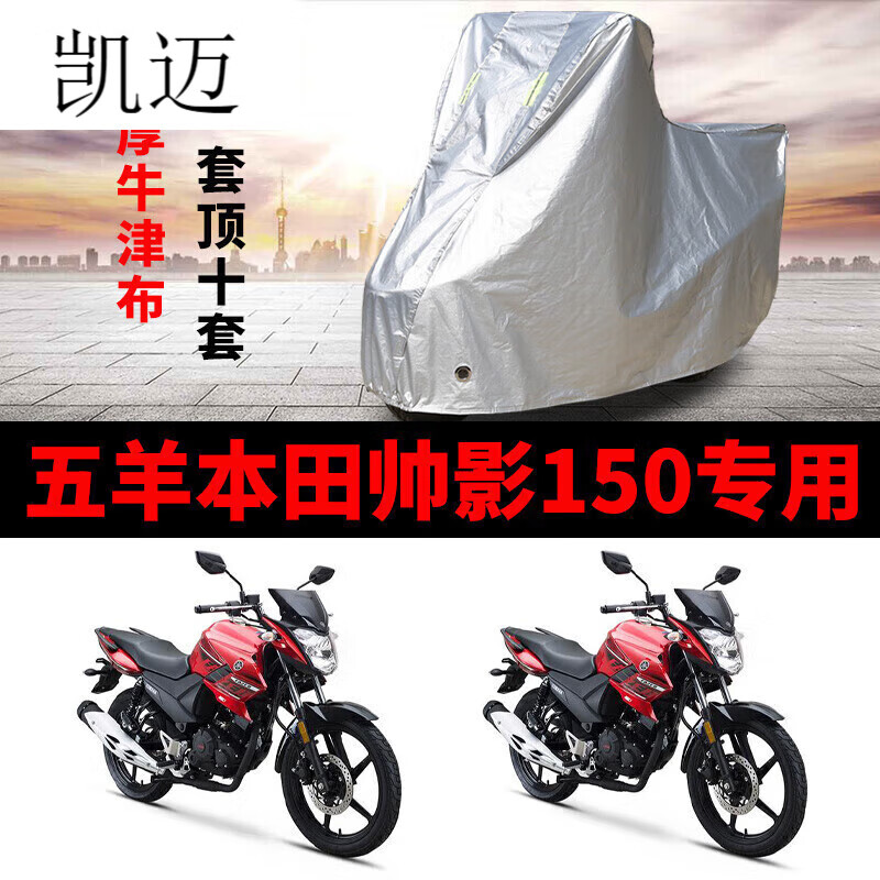 苍塑适用于五羊本田帅影150摩托车防雨水防晒加厚遮阳防尘牛津车衣罩