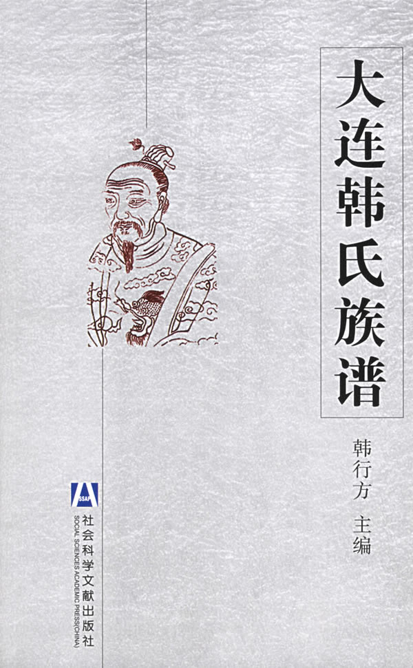 大连韩氏族谱 韩行方【正版图书,放心购买】