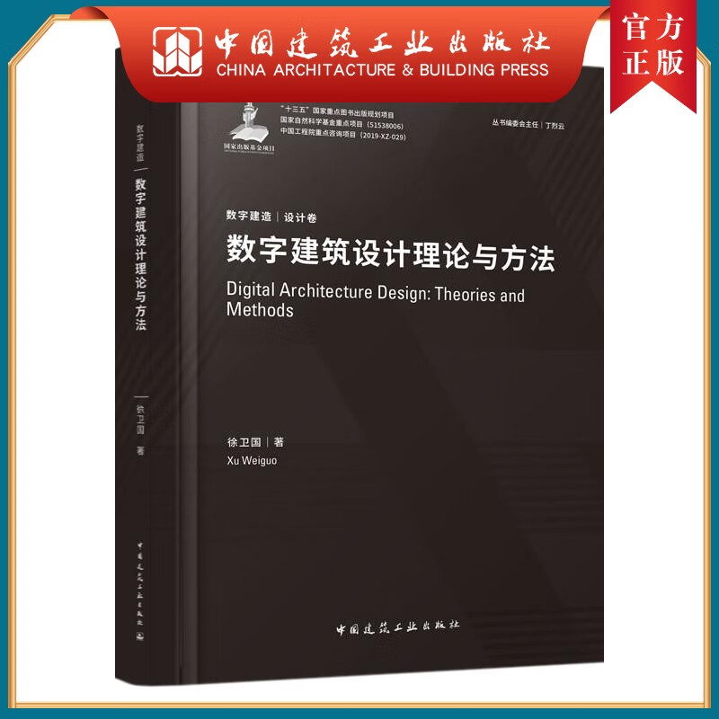 数字建筑设计理论与方法 建筑书籍怎么样,好用不?