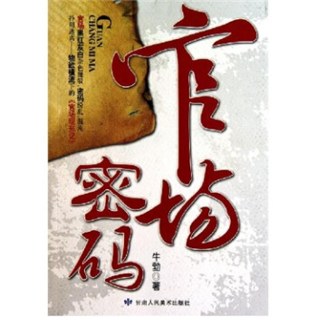 官场密码 牛勃 甘肃【正版书籍】