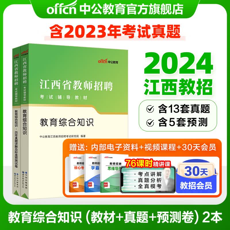中公教育2024江西省教师招聘考试用书教师编制教招真题试卷：教育综合知识（教材+历年真题标准预测试卷）2本套