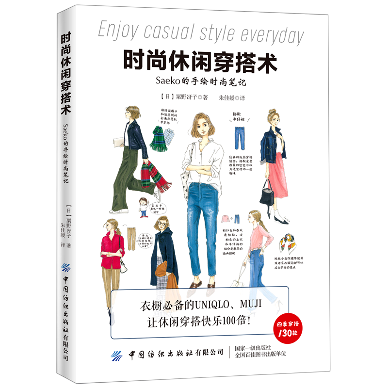 时尚休闲穿搭术(Saeko的手绘时尚笔记)