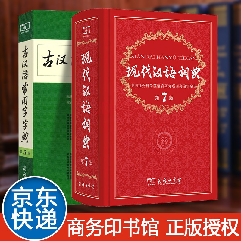 【学校指定】现代汉语词典第7版古汉语常用字字典第5版商务印书馆中小学生字典词典工具书现代古代汉语辞典 假一赔三