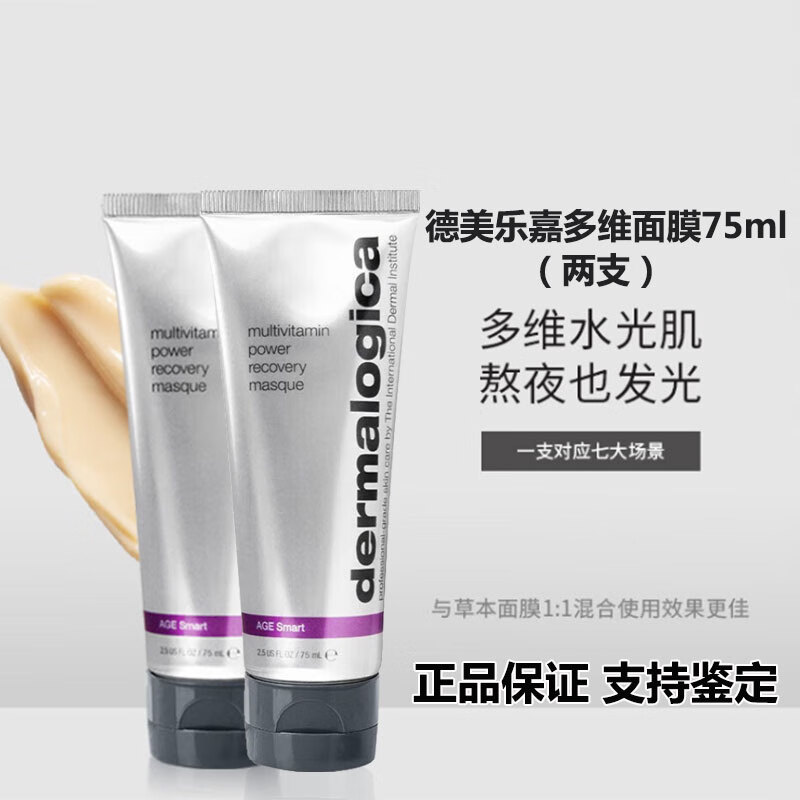 德美乐嘉（Dermalogica）多维急救面膜熬夜补水修护肌肤水光肌睡眠涂抹面膜旅行装生日礼物 多维面膜75ml【两支装】