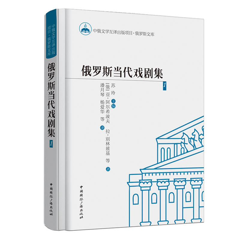 俄罗斯当代戏剧集1 文学(俄)亚·阿尔希波夫(俄)拉·别林兹基等著