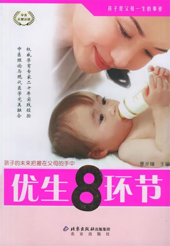优生8环节 曹开镛 主编