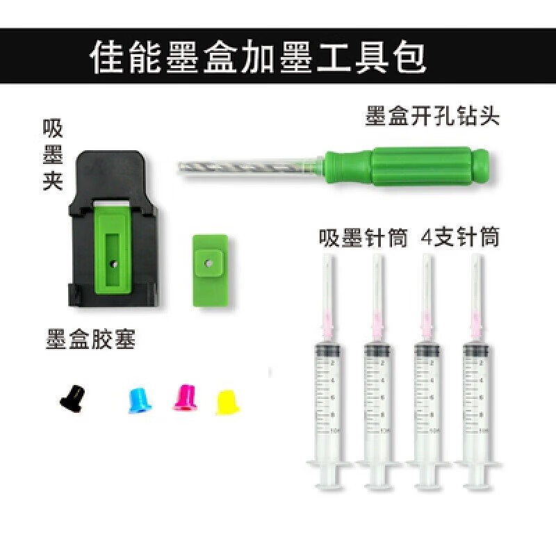 OIMGS佳能墨盒打孔工具改裝加墨器連供連噴空心塞抽吸墨夾填充墨水 鉆孔器+4顆塞+4針筒+吸墨夾