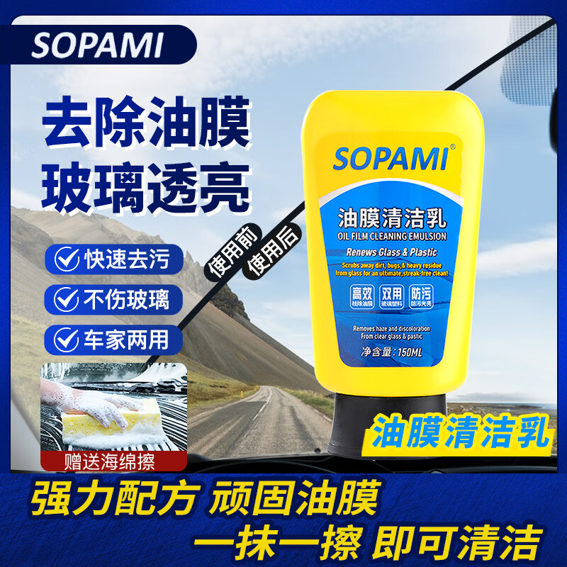 SOPAMI汽车油膜清洁乳挡风玻璃去油膜污渍树胶雨刮器油膜清洁剂